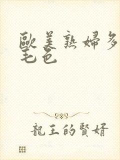 欧美熟妇多老妇毛色