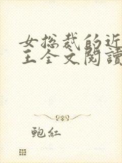 女总裁的近身兵王全文阅读免费