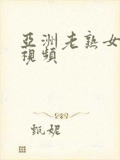 亚洲老熟女偷拍视频