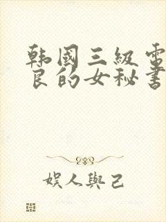 韩国三级电影善良的女秘书
