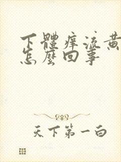 下体痒流黄水事怎么回事