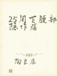 25周下腹部隐隐作痛