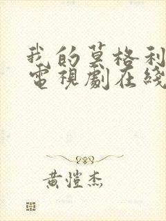 我的莫格利男孩电视剧在线播放