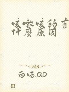 咳嗽咳的有血是什么原因