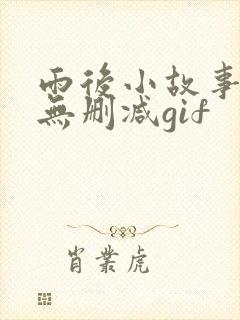 雨后小故事原版无删减gif