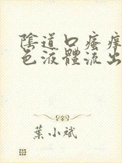 阴道口瘙痒有黄色液体流出