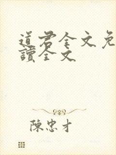 道君全文免费阅读全文