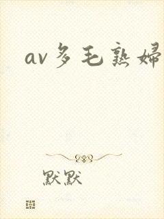 av多毛熟妇