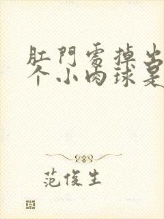 肛门处掉出来一个小肉球是咋回事