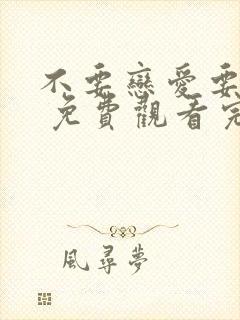 不要恋爱要结婚 免费观看完整版