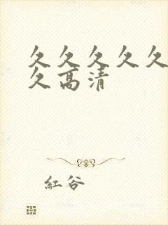 久久久久久久久久高清