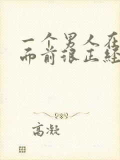 一个男人在女人面前很正经说明什么