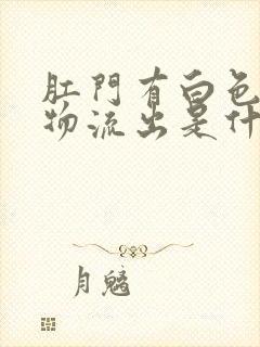 肛门有白色分泌物流出是什么原因