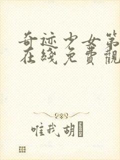 奇迹少女第四季在线免费观看