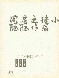 同房之后小腹部隐隐作痛