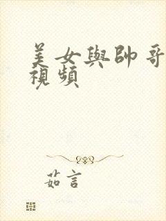 美女与帅哥接吻视频封面