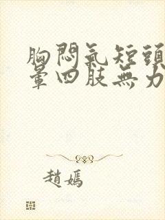 胸闷气短头疼头晕四肢无力