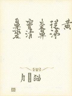 鼻窦炎从黄鼻涕变清鼻涕