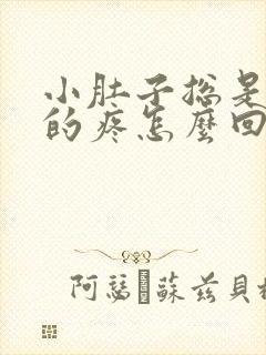 小肚子总是下坠的疼怎么回事