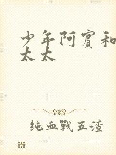 少年阿宾和房东太太