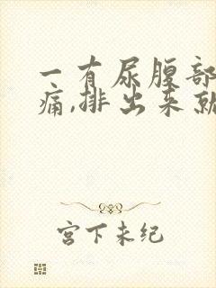 一有尿腹部就胀痛,排出来就好了