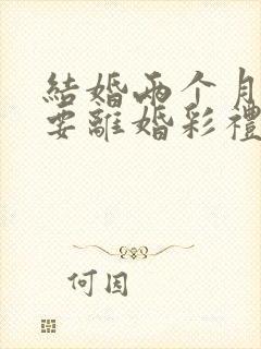 结婚两个月女方要离婚彩礼该退吗封面