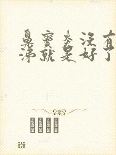 鼻窦炎没有脓鼻涕就是好了吗