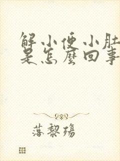 解小便小肚子疼是怎么回事