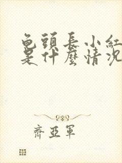 龟头长小红疙瘩是什么情况