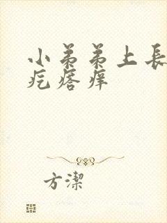 小弟弟上长了小疙瘩痒