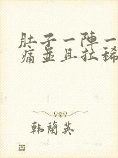 肚子一阵一阵的痛并且拉稀