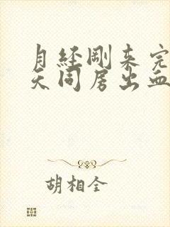 月经刚来完第二天同房出血