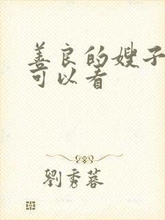 善良的嫂子哪里可以看