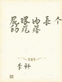 屁眼内长个硬硬的疙瘩封面