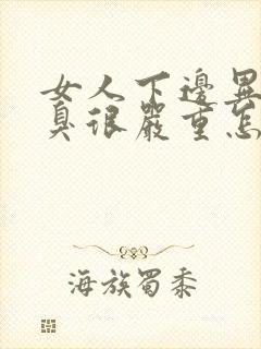 女人下边异味腥臭很严重怎么回事