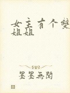 女主有个双胞胎姐姐