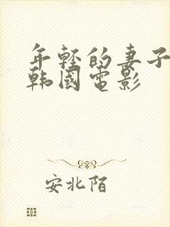 年轻的妻子2 韩国电影封面