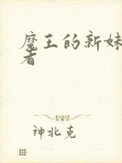 魔王的新妹契约者