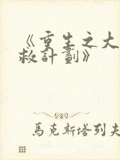 《重生之大佬拯救计划》