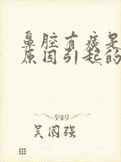 鼻腔有痰是什么原因引起的