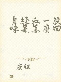 月经血一股腥臭味是怎么回事