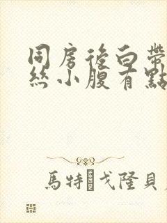 同房后白带有血丝小腹有点疼