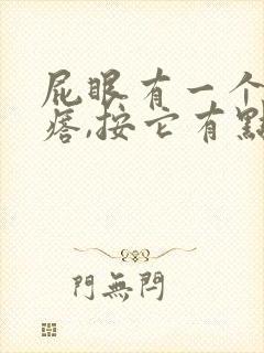 屁眼有一个硬疙瘩,按它有点疼