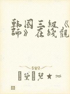 韩国三级《女教师》在线观看