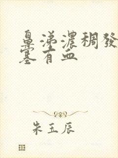 鼻涕浓稠发黄鼻塞有血