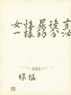 女性尿后有鼻涕一样的分泌物