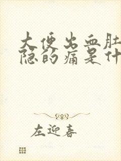 大便出血肚子隐隐的痛是什么原因