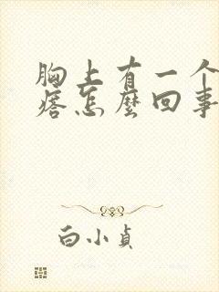 胸上有一个硬疙瘩怎么回事