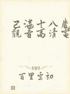 己满十八岁免费观看高清电视剧