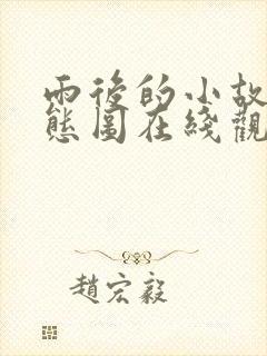 雨后的小故事动态图在线观看封面